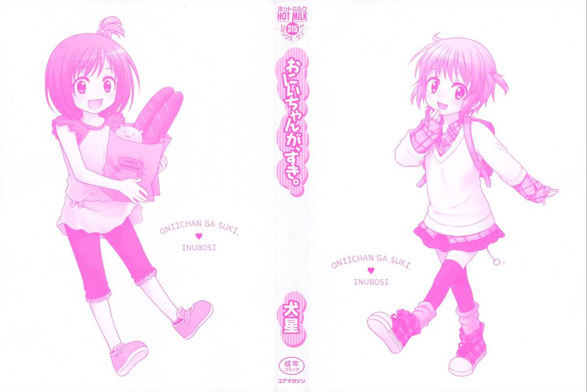 [犬星] おにいちゃんが、すき。