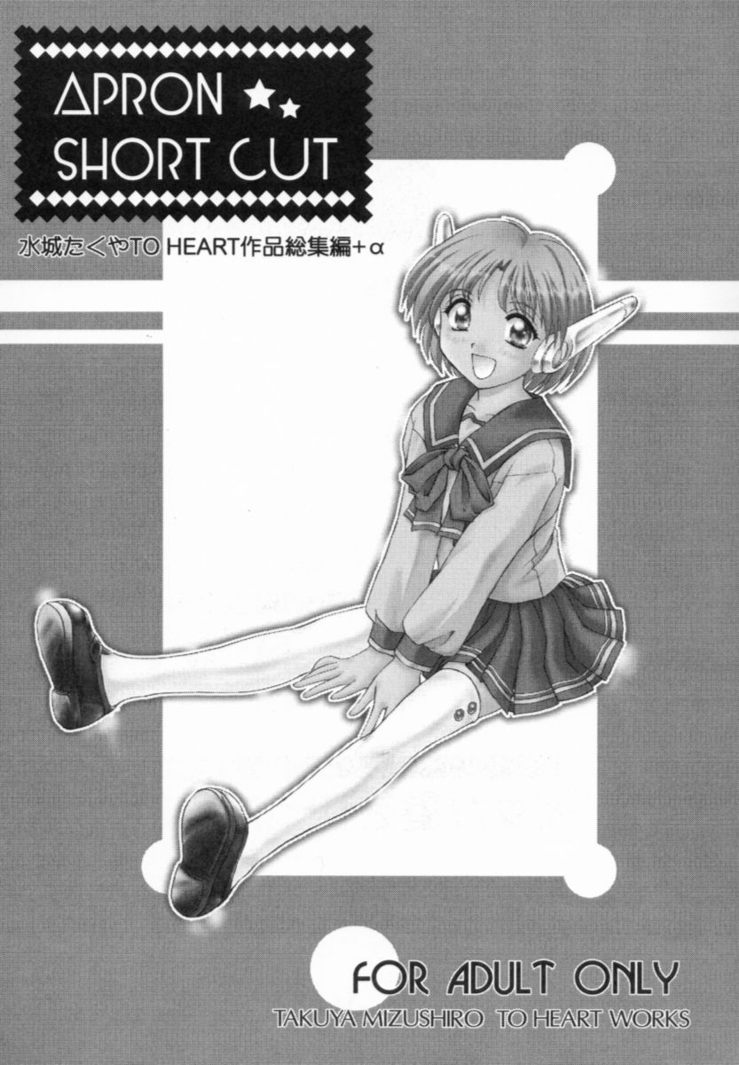 (C57) [みずも倶楽部 (水城たくや)] APRON SHORT CUT (トゥハート)