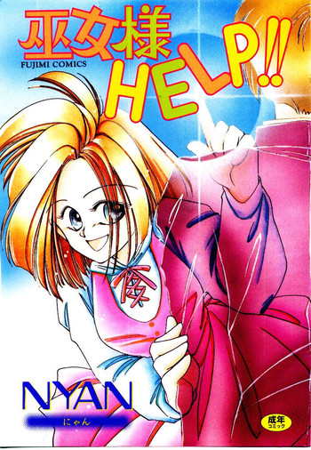 [NYAN] 巫女様HELP!!