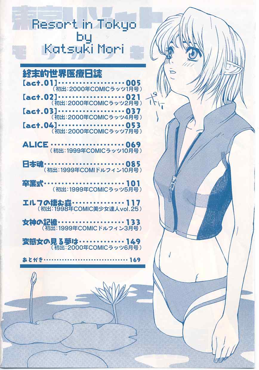 [モリカツキ] 東京リゾート