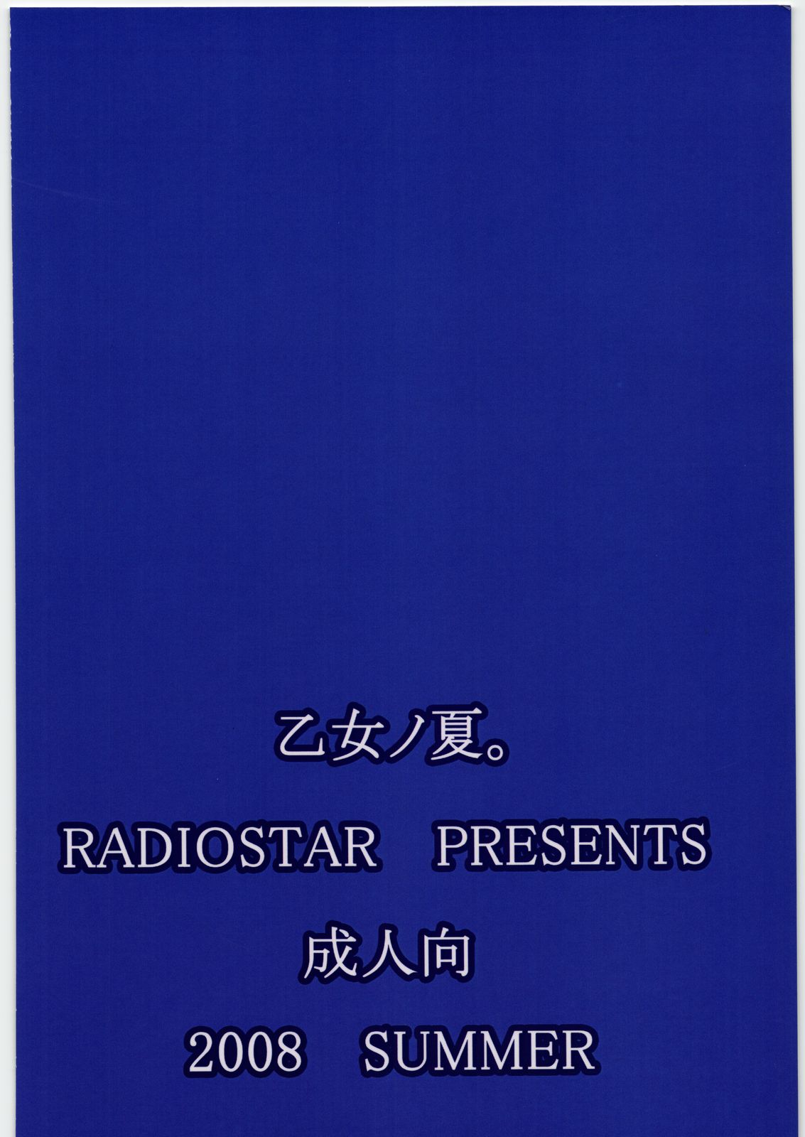 (C74) [RADIOSTAR (工藤洋)] 乙女ノ夏。 (戦国乙女)