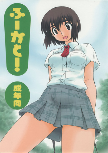 (C74) [龍企画 (龍炎狼牙)] ふーかと! (よつばと！)