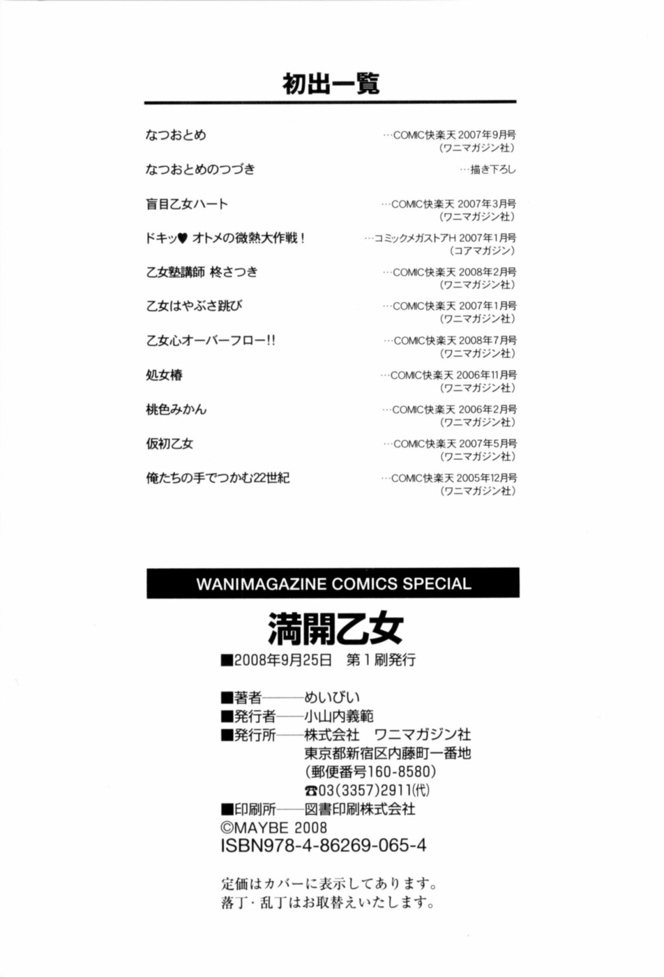 [めいびい] 満開乙女 [英訳]