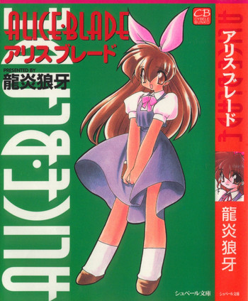[龍炎狼牙] アリスブレード