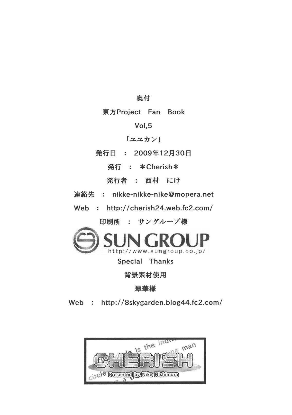 (C77) [＊Cherish＊ (西村にけ)] ユユカン (東方Project)