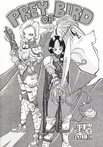 [御祝堂] PREY OF BIRD (ドラゴンボール)