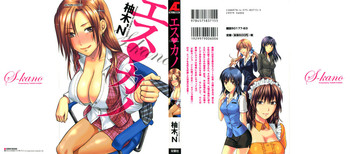 [柚木N´] エスカノ