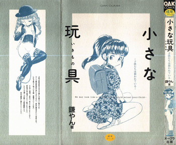 [鎌やん] 小さな玩具