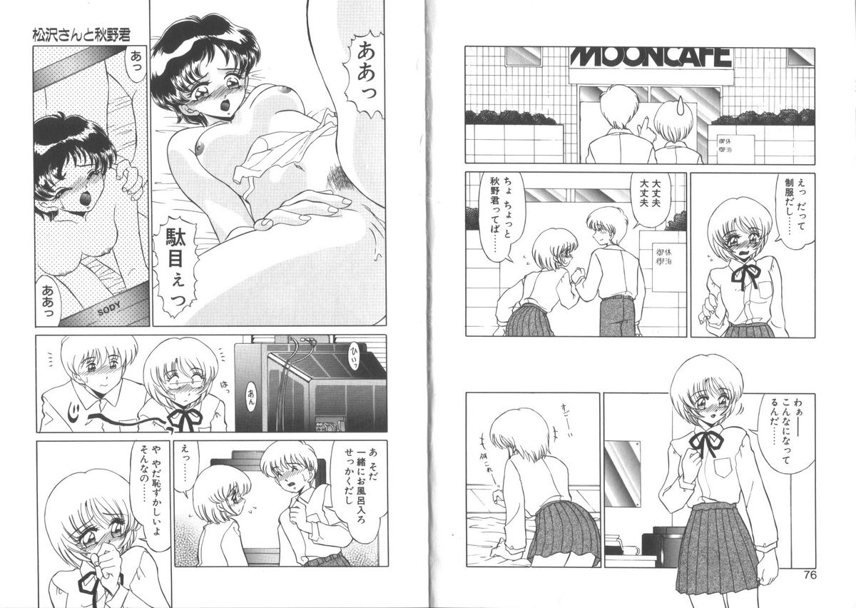 [みやもと留美] 松沢さんと秋野君