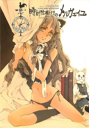 (C68) [70年式悠久機関 (袁藤沖人)] 時計仕掛けのメルヴェイユ