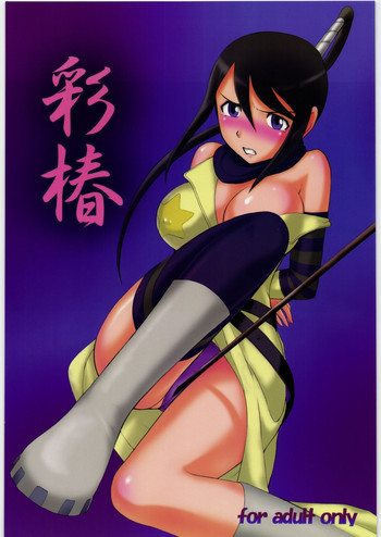 [スタジオSKB] 彩椿 (ソウルイーター)