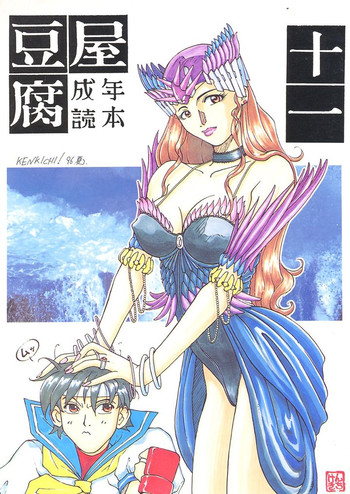 [とーふ屋] 豆腐屋 十一 (よろず)