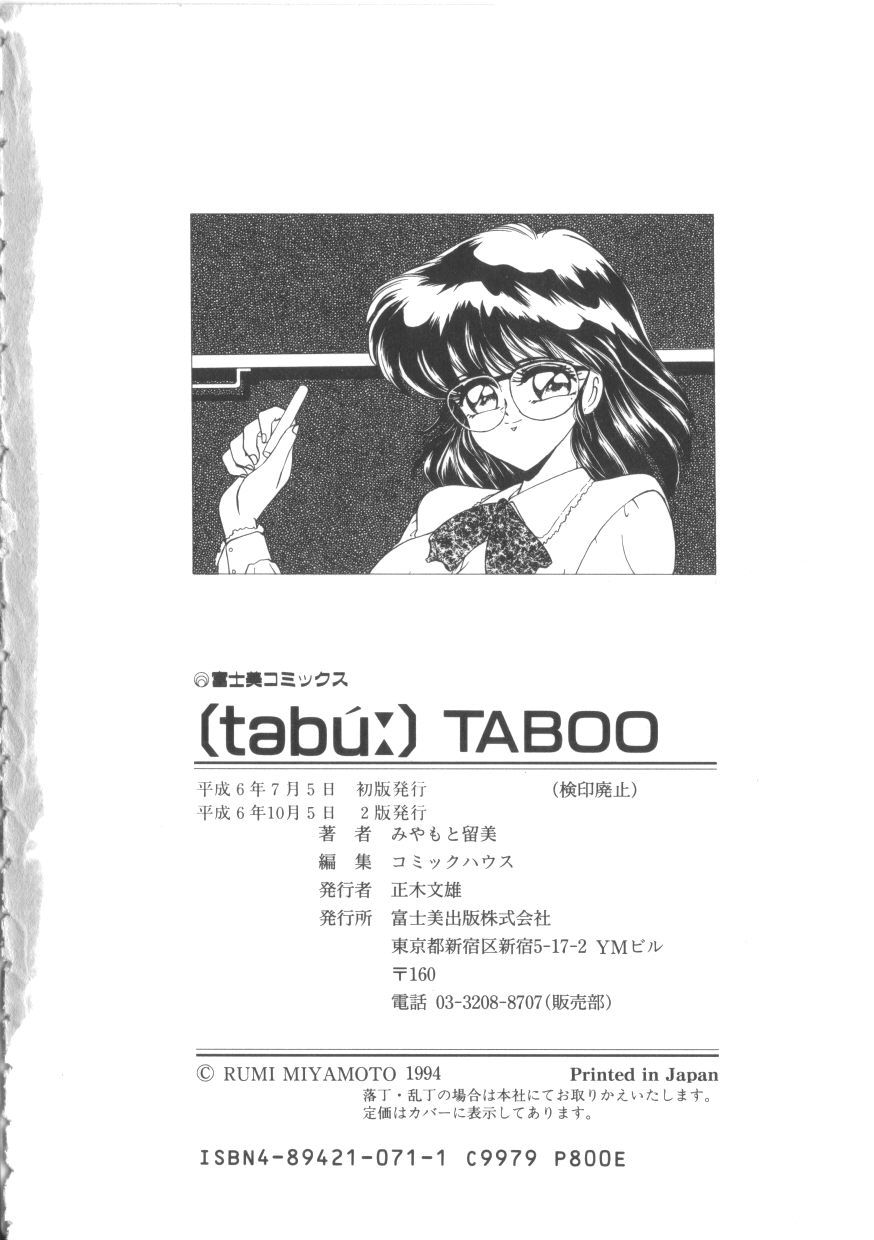 [みやもと留美] TABOO