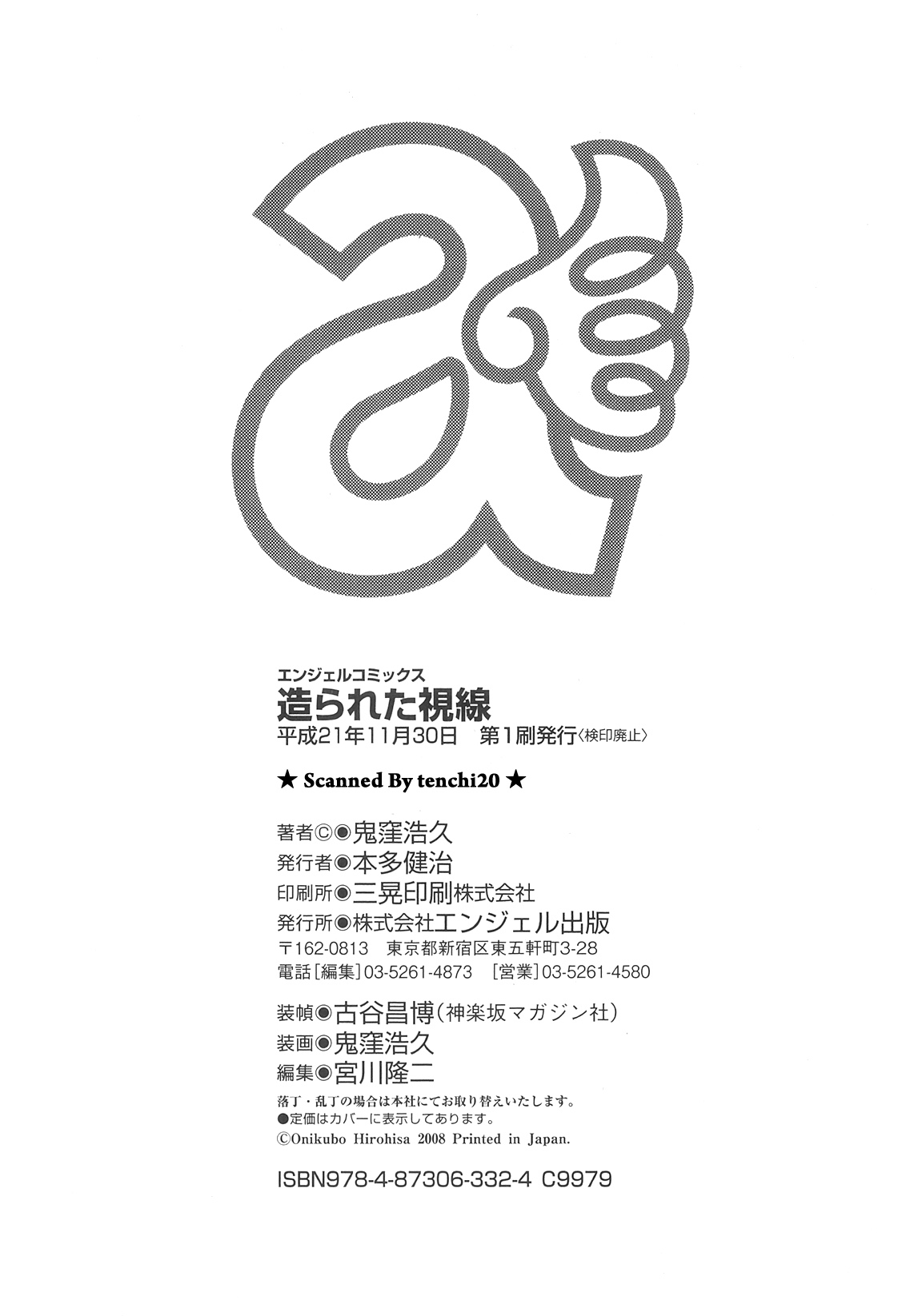 [鬼窪浩久] 造られた視線