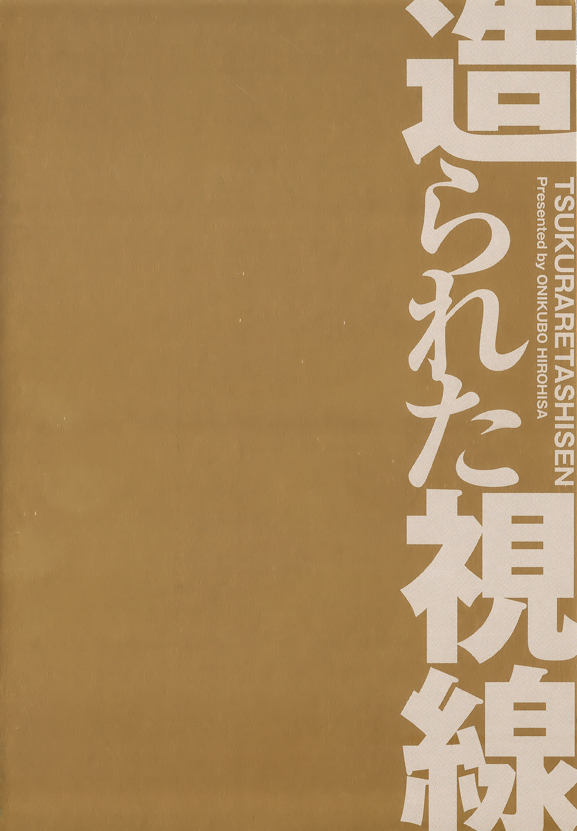 [鬼窪浩久] 造られた視線