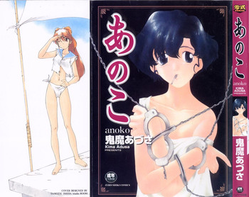 [鬼魔あづさ] あのこ