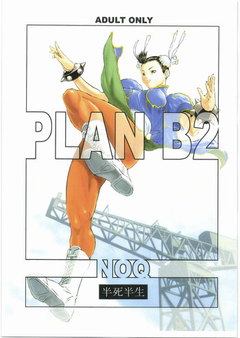 (C73) [半死半生 (のうきゅう)] PLAN B2 (ストリートファイター)