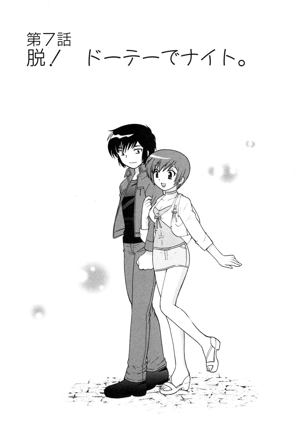 [琴の若子] 奥さまDEナイト 第5巻