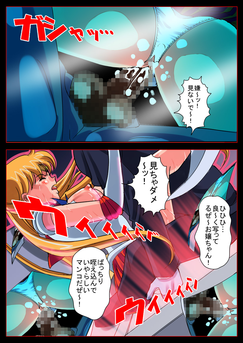 [コミックエンパイア] 美少女戦士 in 「淫虐!性獣カンパニー」 (美少女戦士セーラームーン)