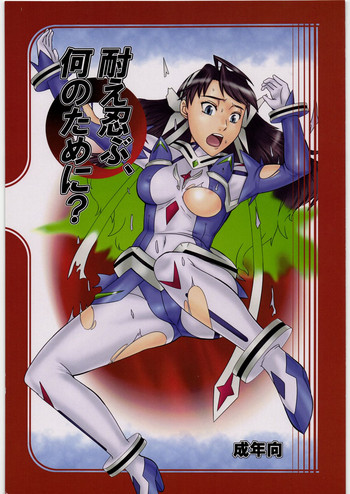 (サンクリ42) [喜劇万歳 (鈴原考樹)] 耐え忍ぶ、何のために? (舞-乙HiME)