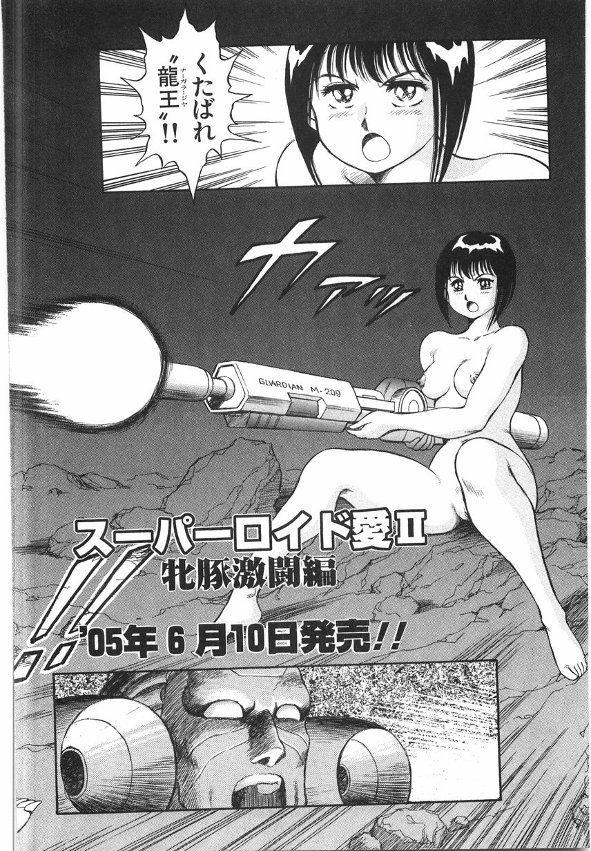 [このどんと] スーパーロイド 愛 I 恥辱奴隷編