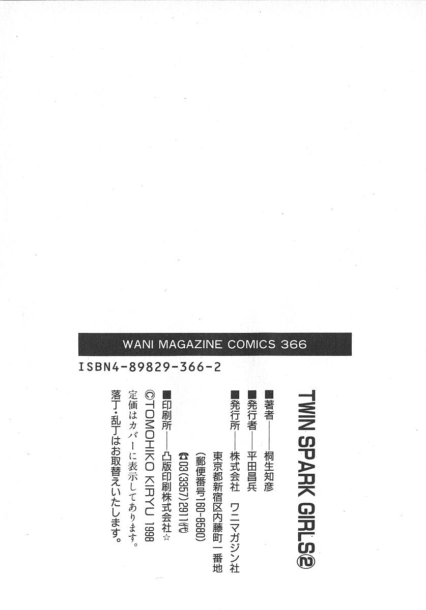 [桐生知彦] ツインスパークガールズ2