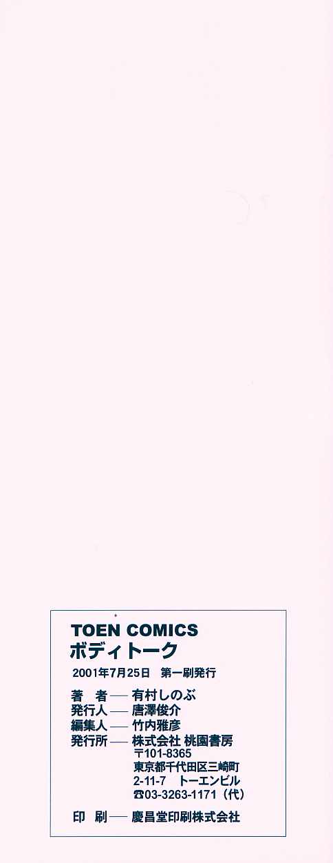 [有村しのぶ] ボディトーク