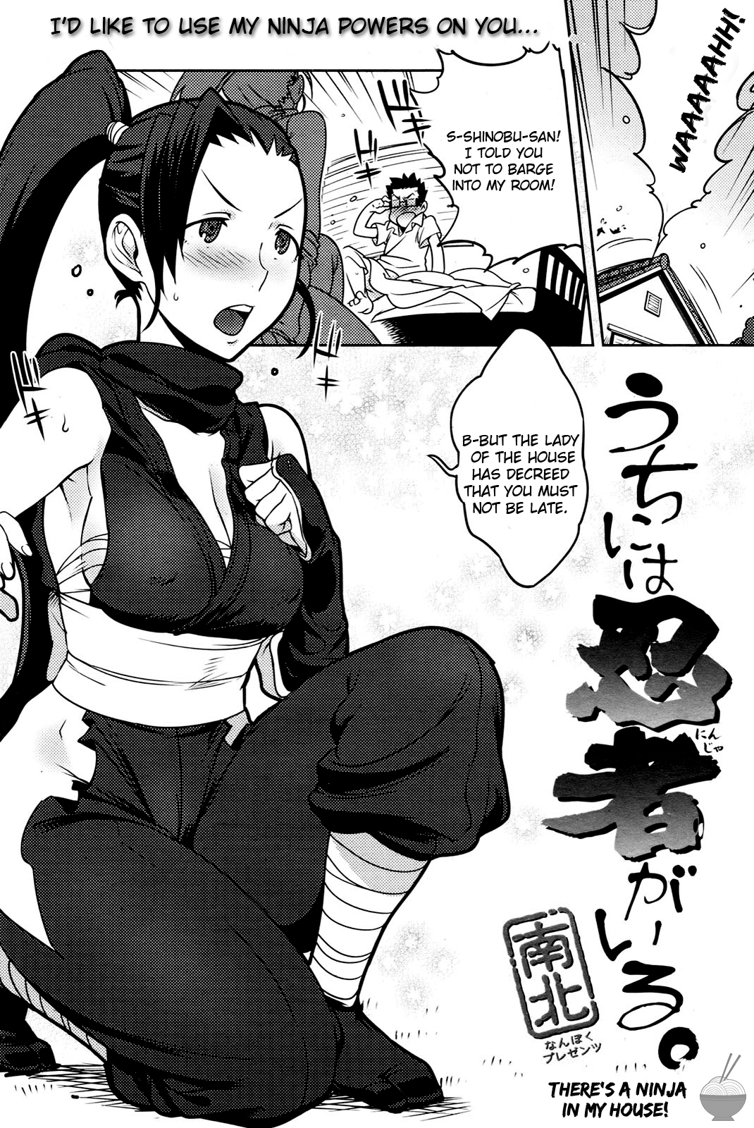 [南北] うちには忍者がいる。[英訳]