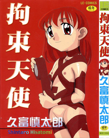 [久富慎太郎] 拘束天使