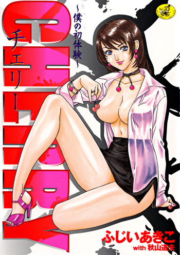 [ふじいあきこ、秋山道夫] CHERRY～僕の初体験～