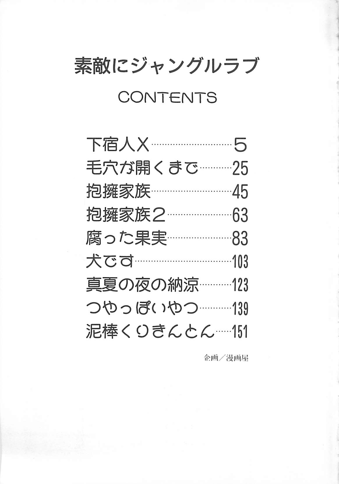 [真弓大介] 素敵にジャングルラブ