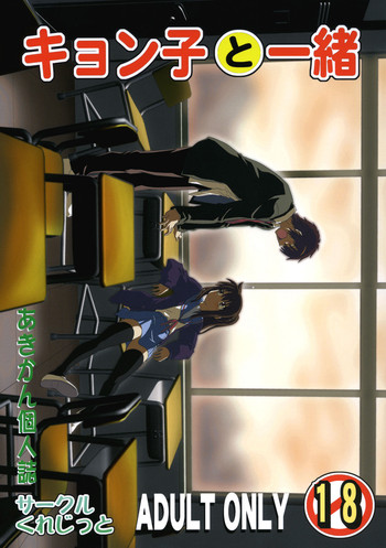 [サークルくれじっと (あきかん)] キョン子と一緒 (涼宮ハルヒの憂鬱) [英訳]