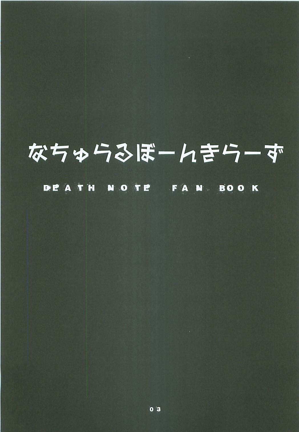 (C68) [つぶあん同盟 (影崎由那)] なちゅらるぼーんきらーず (デスノート)