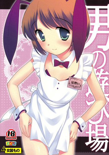 (C77) [とくだ (上田裕)] 男の遊び場