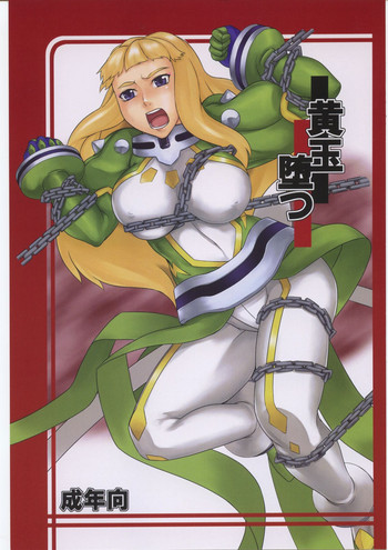 (C70) [喜劇万歳 (鈴原考樹)] 黄玉堕つ (舞-乙HiME)