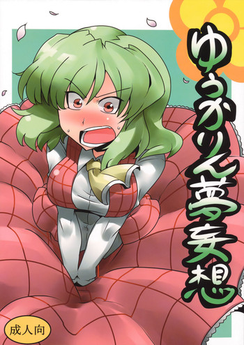 (C75) [サークルぬるま屋 (月わに)] ゆうかりん夢妄想 (東方Project) [英訳]