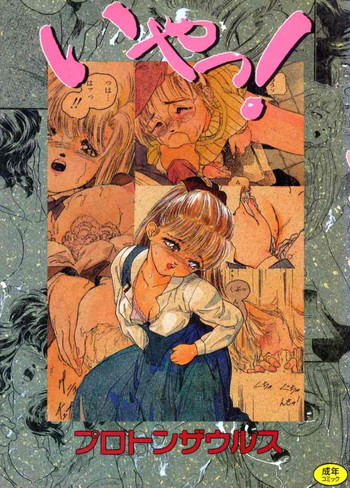 [プロトンザウルス] いやっ!