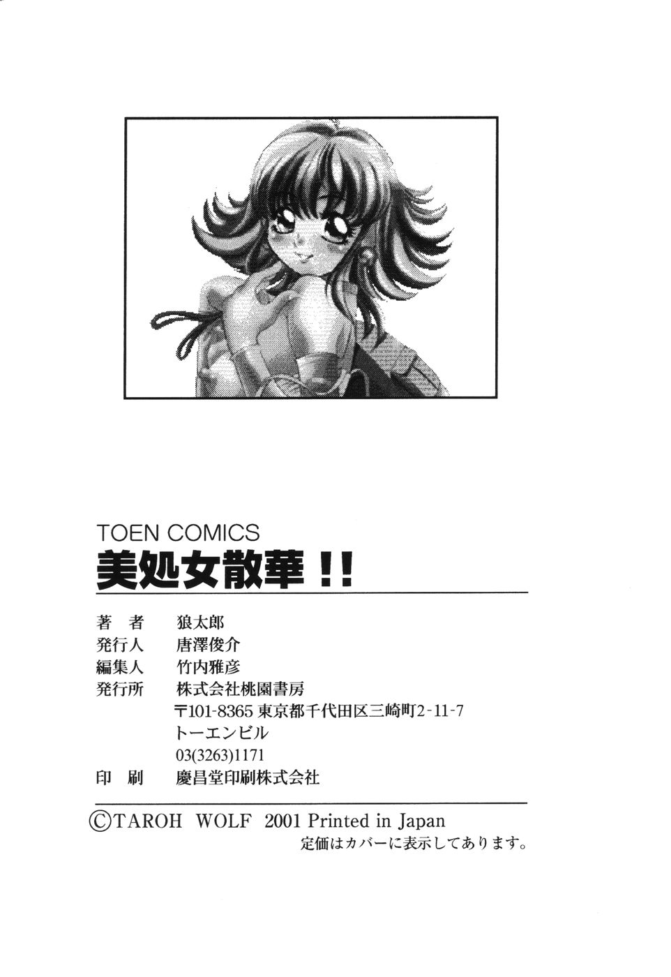 [狼太郎] 美処女散華