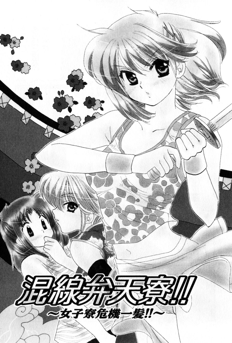 [中田ゆみ] おさわがせ弁天寮