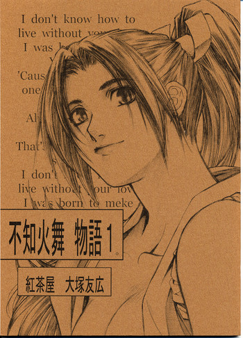 [紅茶屋 (大塚子虎)] 不知火舞物語1 (キング･オブ･ファイターズ)