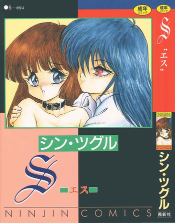 [シン・ツグル] S (エス)