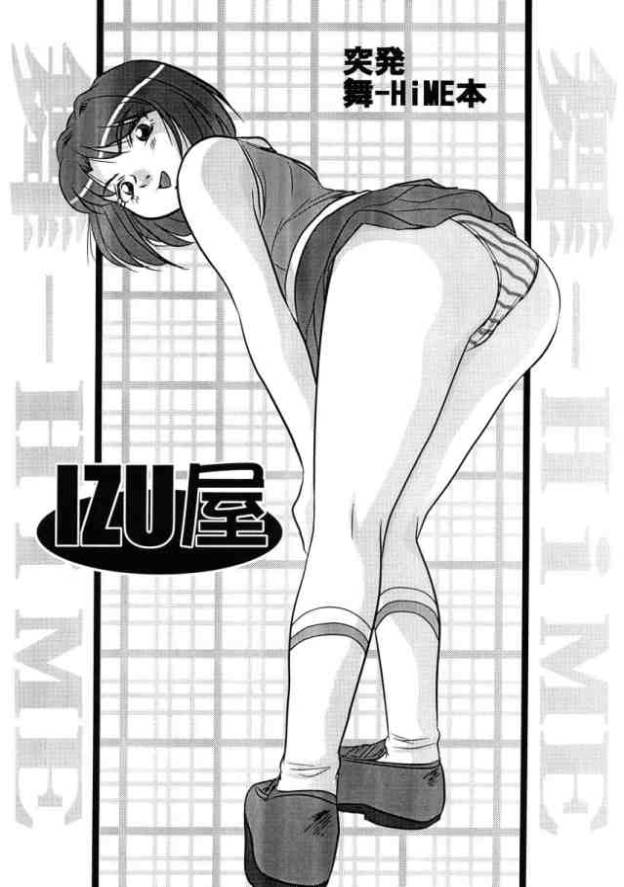 [IZU屋 (伊豆美尋4号)] 姫はじめ (舞-HiME)