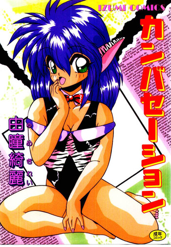 [由瞳綺麗] カンバセーション