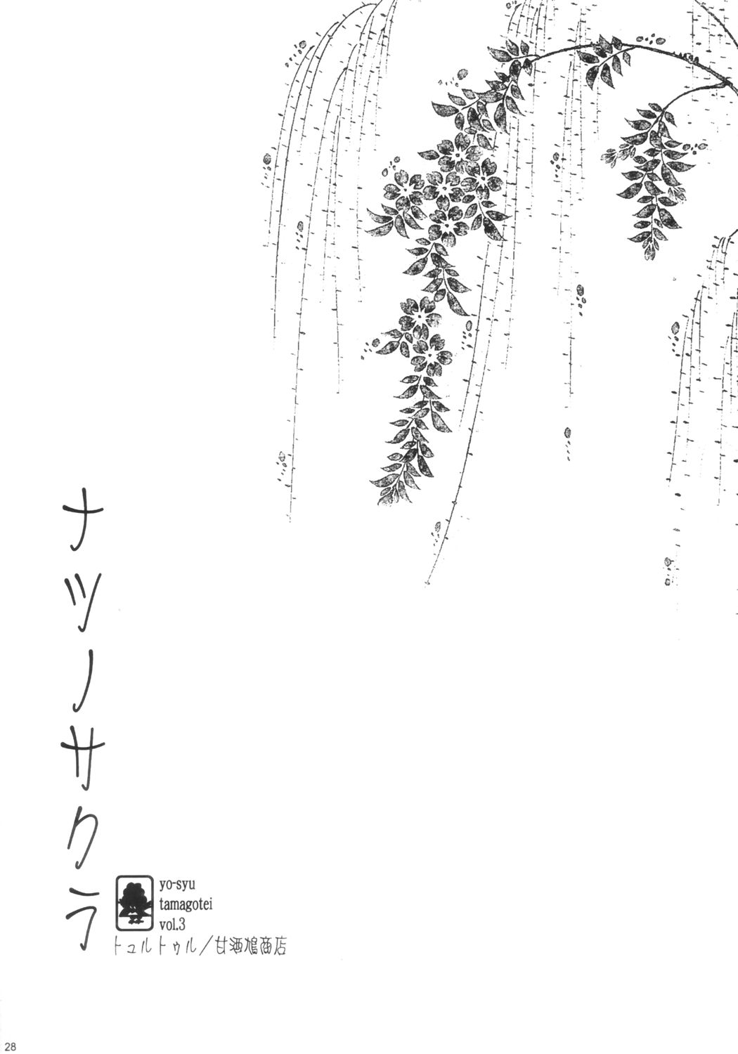 (C66) [甘酒鳩商店 (養酒オヘペ)] ナツノサクラ (デッド・オア・アライブ)