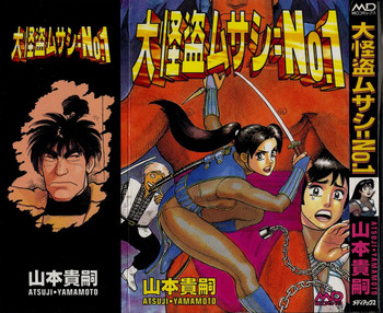 [山本貴嗣] 大怪盗ムサシ　ＮＯ．１