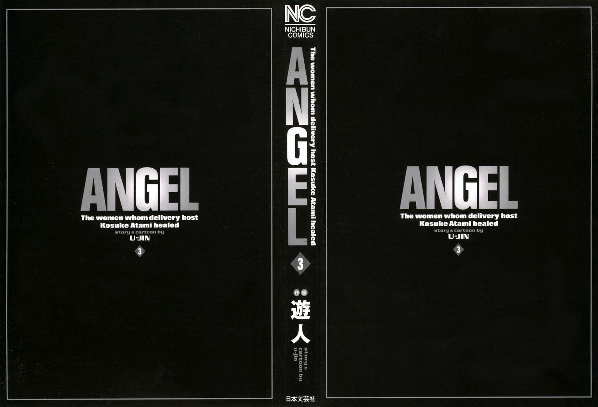 [遊人] ANGEL ~恋愛奉仕人･熱海康介~ 第3巻