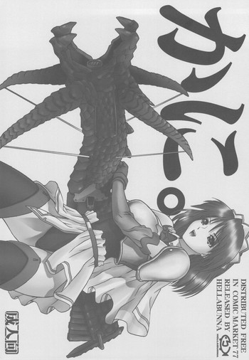 (C77) [へらぶな (いるまかみり)] かに。 (よろず)