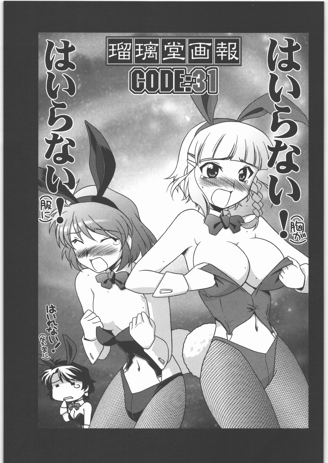 [U・A大作戦(原田将太郎)] 瑠璃堂画報 CODE：31 (SRWOGS)