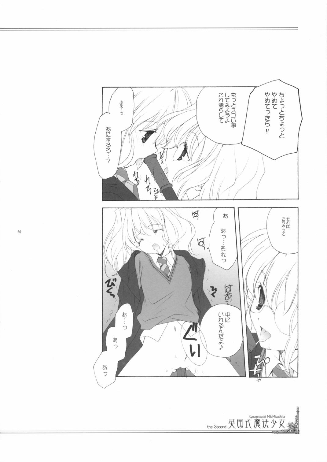 [共月亭 (宮下未紀)] 英国式魔法少女III (ハリーポッター)