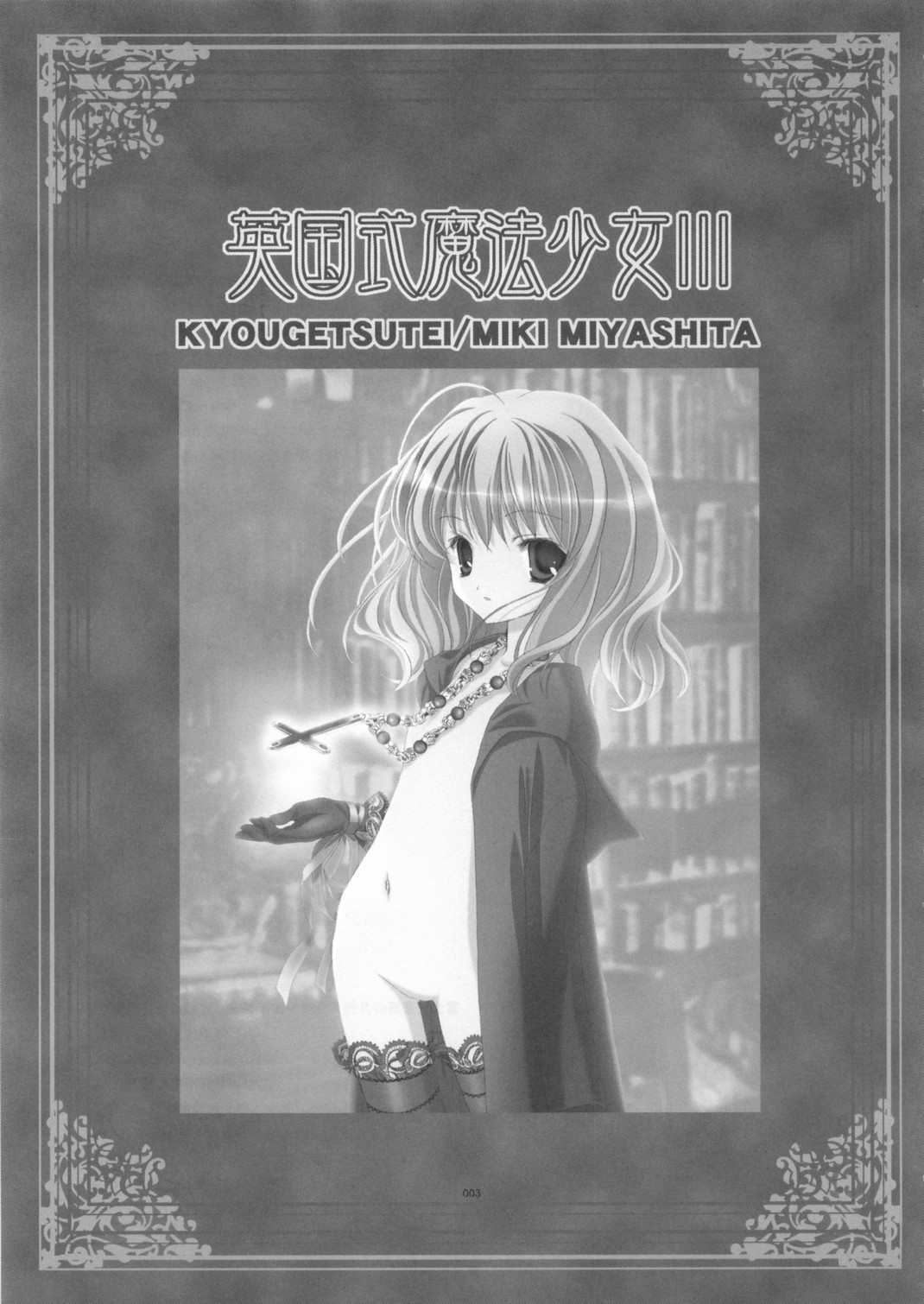 [共月亭 (宮下未紀)] 英国式魔法少女III (ハリーポッター)